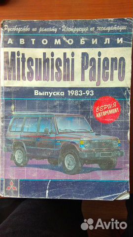 83012666001 Книга по ремонту Mitsubishi Pajero 1983-1993
