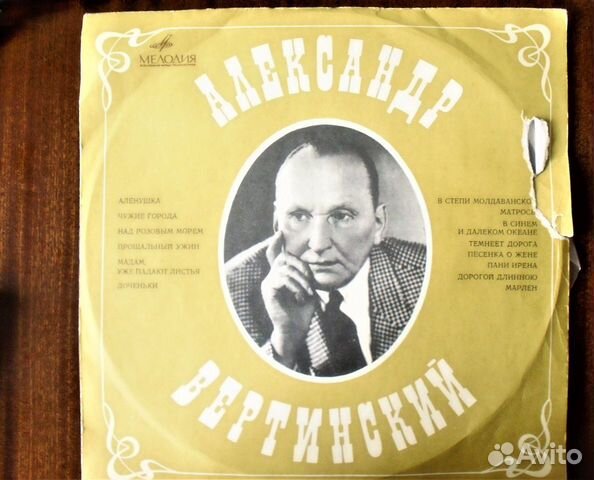 Грампластинка - Александр Вертинский Грампластинка - Александр Вертинский