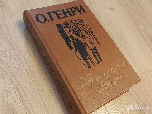 О.Генри