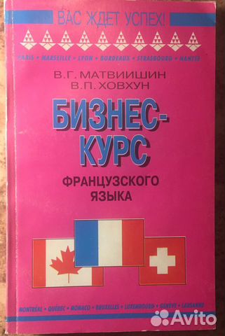 Бизнес-курс французского языка. Матвиишин, Ховхун Бизнес-курс французского языка. Матвиишин, Ховхун