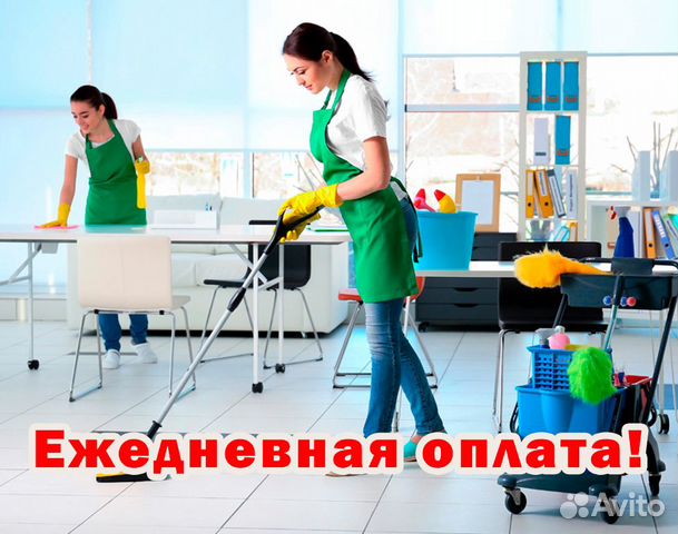 Уборщик (ца) Ежедневная оплата. Работа. Подработка Уборщик (ца) Ежедневная оплата. Работа. Подработка