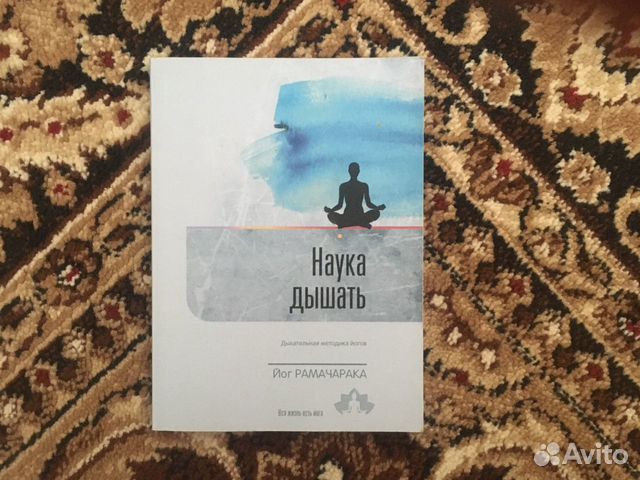 Книга «Наука дышать». Автор: Йог Рамачарака Книга «Наука дышать». Автор: Йог Рамачарака