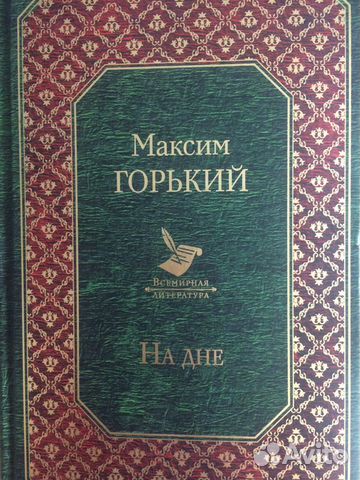 Книга Максим Горький На дне
