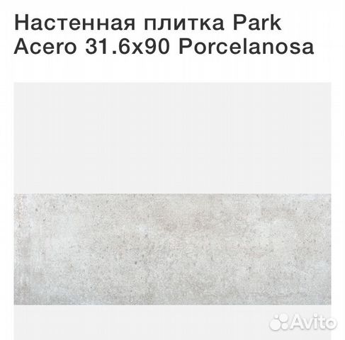 Остатки плитки Park Acero Porcelanosa,вествуд и др Остатки плитки Park Acero Porcelanosa,вествуд и др
