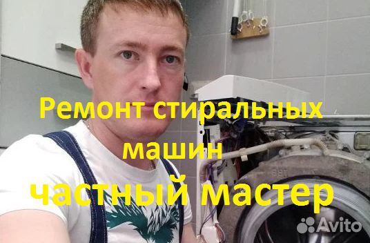 Ремонт стиральных машин. Частный мастер Ремонт стиральных машин. Частный мастер