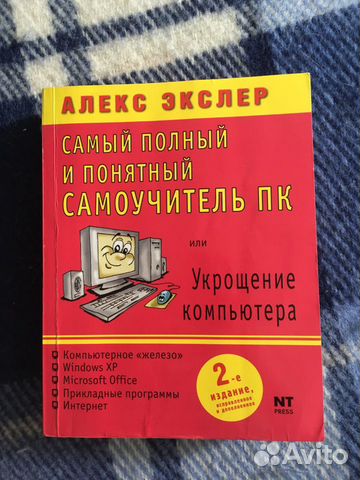 Самоучитель пк Алекс Экслер 2-е издание
