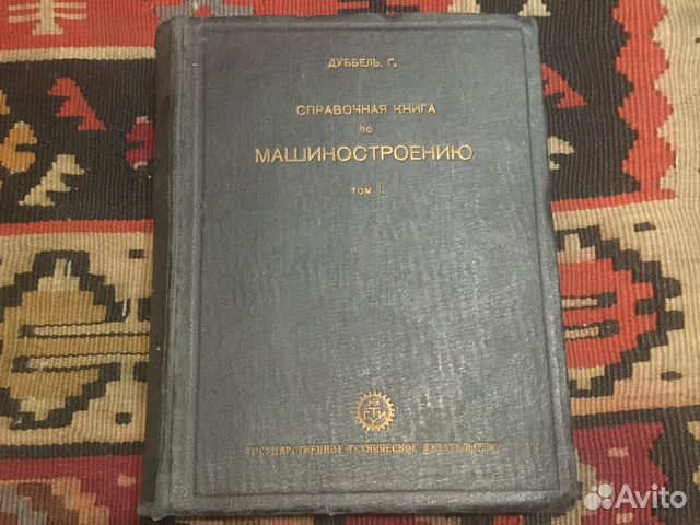 Дуббель, Г. Справочные книги по машиностроению Дуббель, Г. Справочные книги по машиностроению
