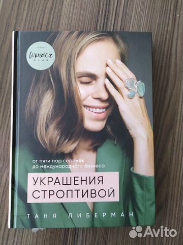 Украшения строптивой. Таня Либерман