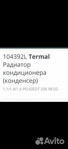 Радиатор кондиционера для Peugeot 206