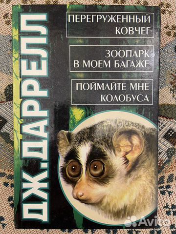 Книги Джеральда Даррелла Книги Джеральда Даррелла