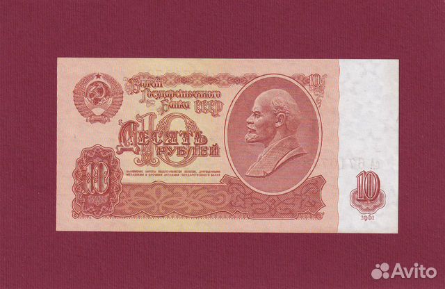 Банкнота 10 рублей 1961г. серия сА 6710728