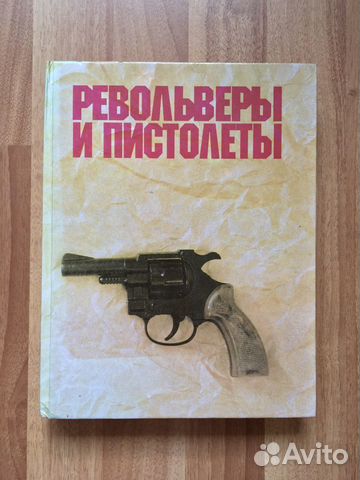 Книга «Револьверы и пистолеты» (А. Б. Жук) 1992 г