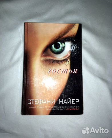 Книга Гостья Стефани Майер Книга Гостья Стефани Майер