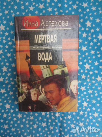 И. Астахова. Мёртвая вода. Октябрина. 1995 год