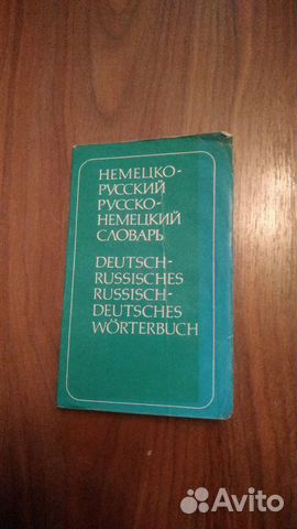 Немецко-русские словари, разговорники