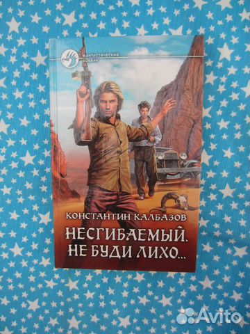 К. Калбазов. Несгибаемый. Не буди лихо. 2016 год