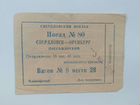 Ж/Д билет 1958г. Свердловск-Оренбург
