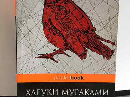Харуки мураками хроники заводной птицы читать. Мураками хроники заводной птицы. Хроники заводной птицы книга. Хроники заводной птицы Харуки Мураками книга. Заводная птица Мураками.