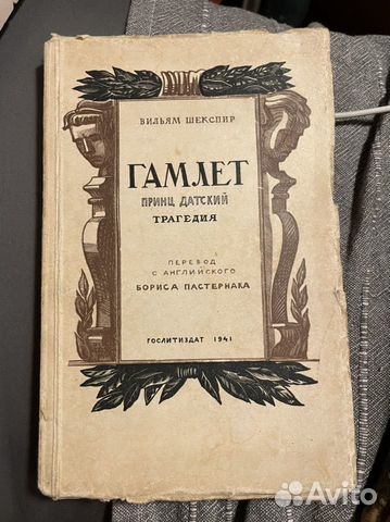 Прижизненное издание перевода Пастернака «Гамлета»