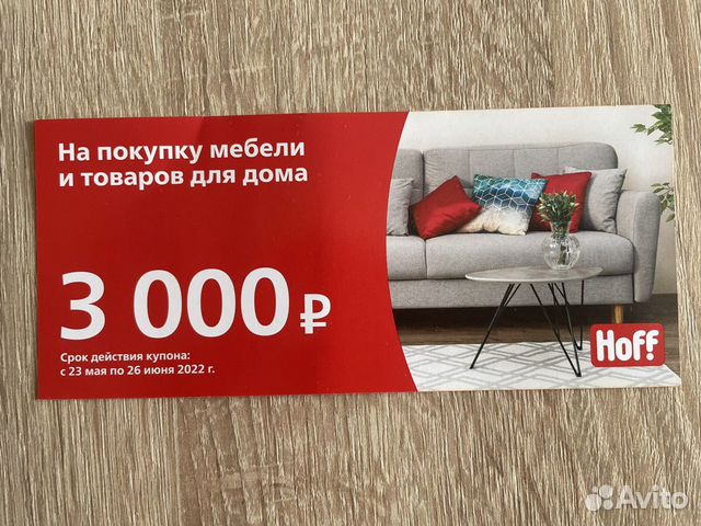 Hoff рассрочка. Купон хофф. Купон хофф на 3000. Реклама хофф.