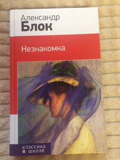 Книга Александр Блок «Незнакомка»