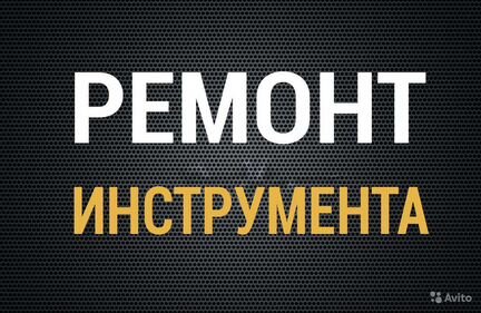 Ремонт строительного инструмента