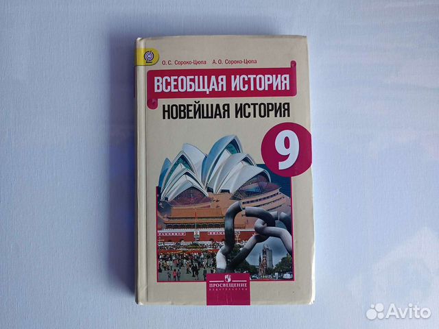 Учебник 10 класс всеобщая история сороко цюпа. Новейшая история 9 класс Сороко-Цюпа. Всеобщая история новейшая история 9 класс Сороко-Цюпа. Автор а. о. Сороко-Цюпа о.с. Сороко-Цюпа. Всеобщая история 10 класс учебник Сороко-Цюпа.