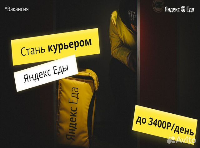 Курьер подработка Яндекс еда