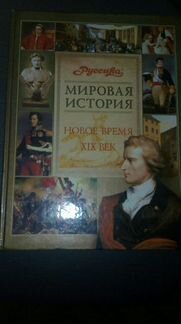 Мировая История