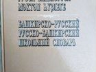Башкирский словарь