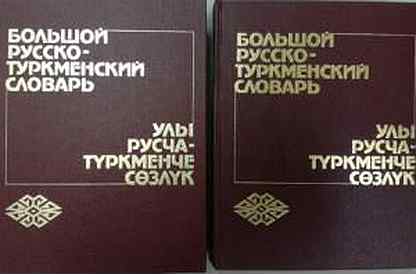 Переводчик с туркменского на русский язык. Туркмено русский словарь. Туркменский словарь. Русско туркменский словарь книга. Туркменский язык словарь.