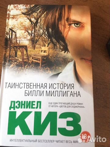 Книга «таинственная история Билли Миллигана»