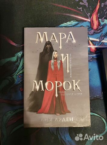 Мара и морок спойлеры