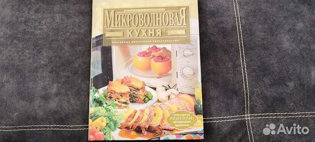 Кулинарная Книга.Русская и Микроволновая кухни