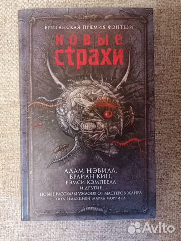 Новые страхи. Сборник рассказов