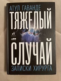 Книга про медицину «Тяжелый случай» Атул Гаванде