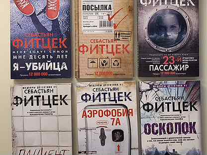 Фитцек книги по порядку. Фитцек книги по порядку. "посылка". Фитцек книги по порядку. Себастьян фитцек книги по порядку по годам.