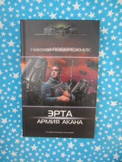 Н. Побережник. Эрта: Армия Акана. 2016 год