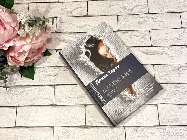 Маленький Друг Донна Тарт "Второй роман Донны Тартт,... купить в Москве ...