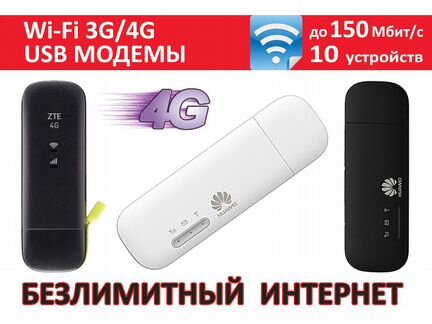 Wi-Fi 3G/4G модемы-роутеры для любого оператора