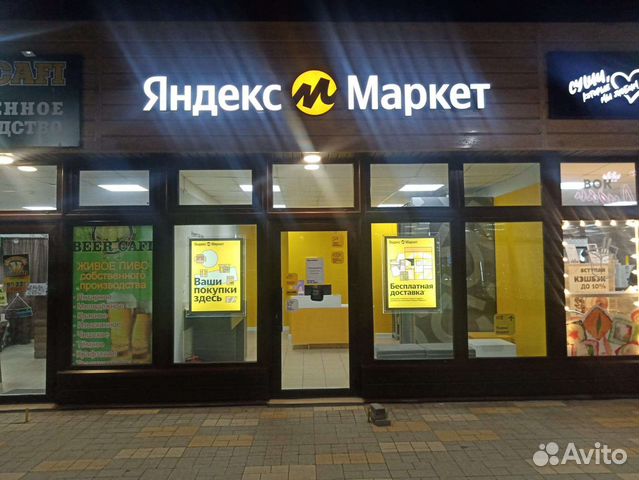 Продаю пункты выдачи Яндекс Маркет купить в Волжском | Готовый бизнес и ...