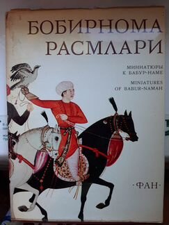 Бобирнома Расмлари. Миниатюры к Бабур-Наме