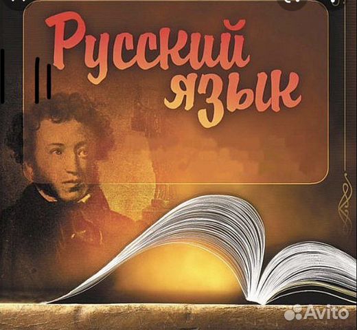 Репетитор по русскому языку
