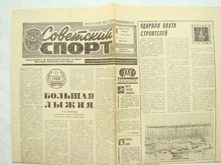 Газета Советский Спорт. № 37 14 февраля 1980 год