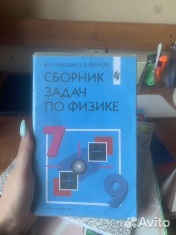 Сборник задач по физике 7 9 класс лукашик иванова купить в ...