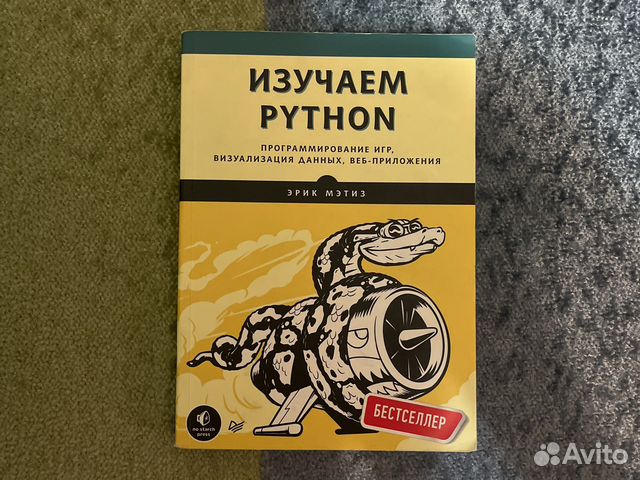 Эрик матиз изучаем питон
