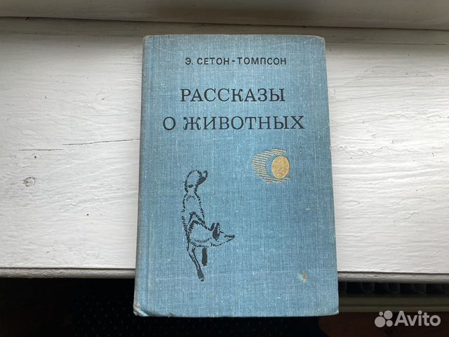 Сетон-Томпсон - Рассказы о животных