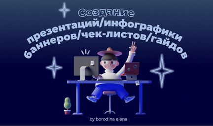 Создание презентаций, написание докладов