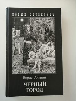 Акунин черный. Черный город Акунин. В одном черном черном городе книга.