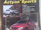 SsangYong Actyon, Actyon Sports книга по ремонту